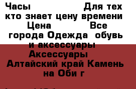 Часы Mercedes Benz Для тех, кто знает цену времени › Цена ­ 2 590 - Все города Одежда, обувь и аксессуары » Аксессуары   . Алтайский край,Камень-на-Оби г.